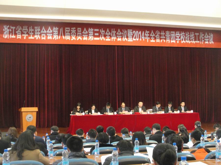 舟山中学参加浙江省学生联合会第八届委员会第三次全体会议