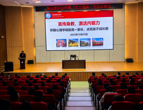 舟山中学举办生命教育主题家长会