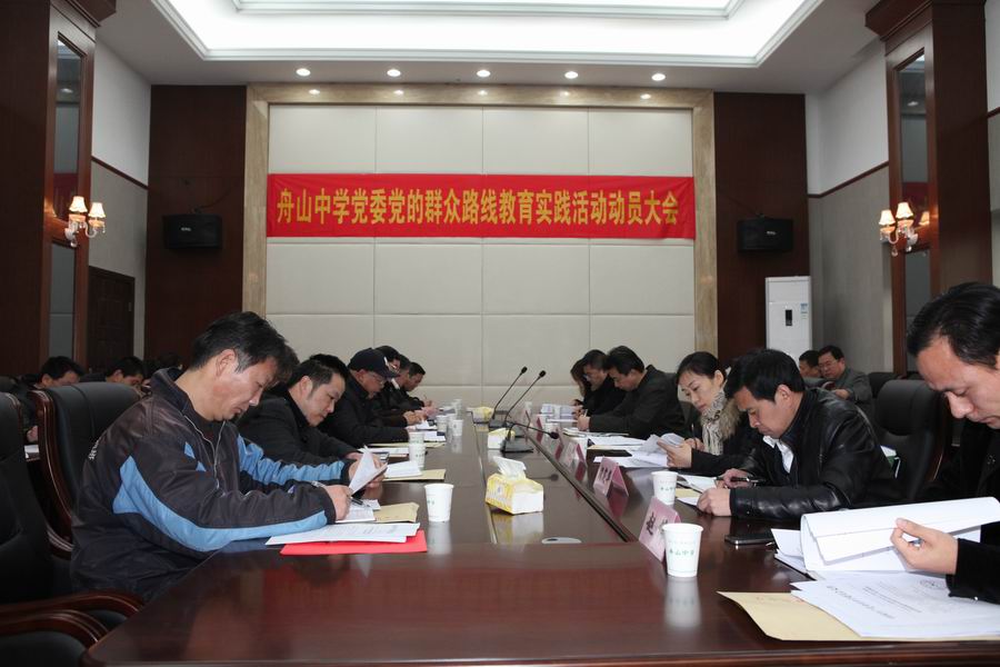 舟山中学党委召开党的群众路线教育实践动员大会