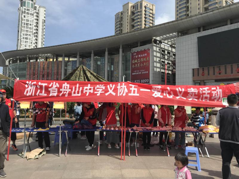 让热情汇聚，让爱心传递  ----五一舟中义协爱心义卖活动