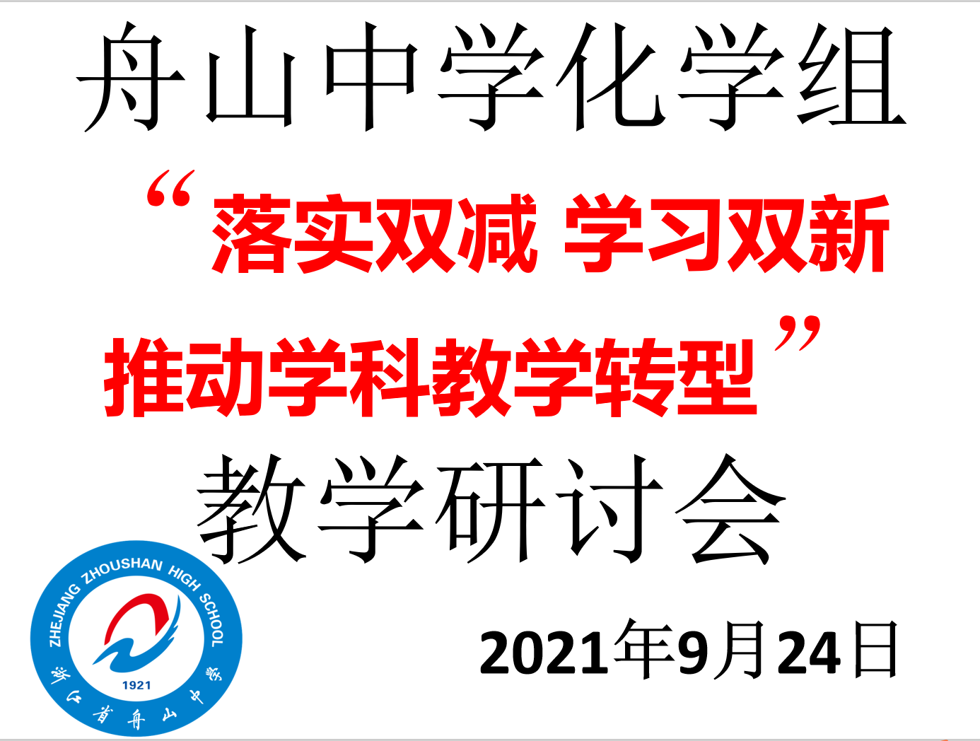 9月24日舟山中学化学组教学研讨活动