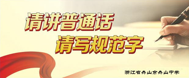 浙江省实施《中华人民共和国国家通用语言文字法》办法