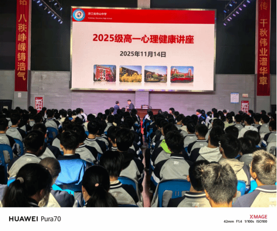 解锁适应密码，赋能心理成长  ——舟山中学举办高一学生心理健康专题讲座