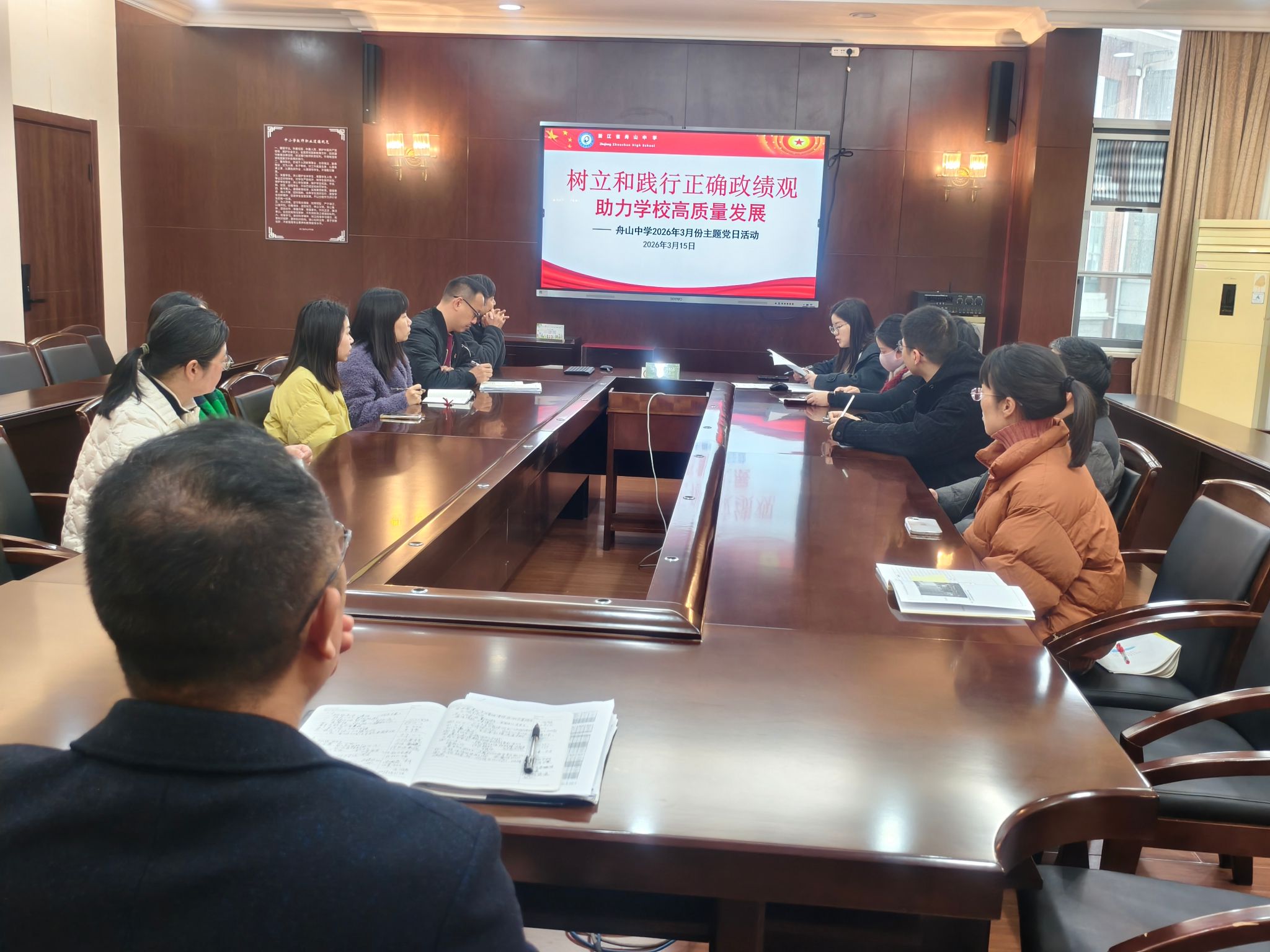 树立和践行正确政绩观，助力学校高质量发展 ——舟山中学党委开展3月份主题党日活动