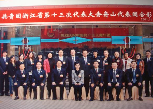 参加共青团浙江省第十三次代表大会的共青团舟山代表团与领导合影