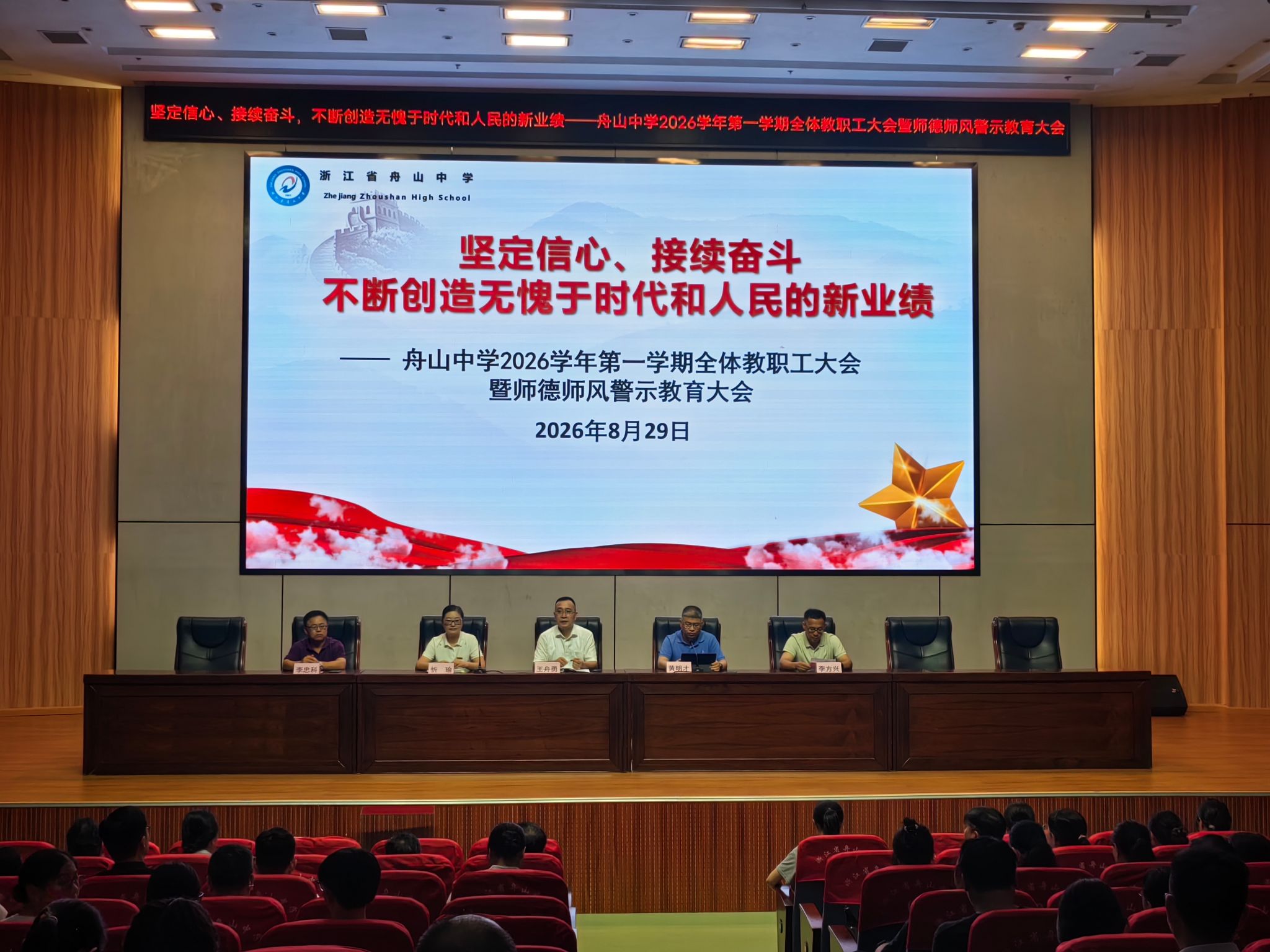 坚定信心、接续奋斗，不断创造无愧于时代和人民的新业绩 ——舟山中学召开2026学年第一学期全体教职工会议暨师德师风警示教育大会