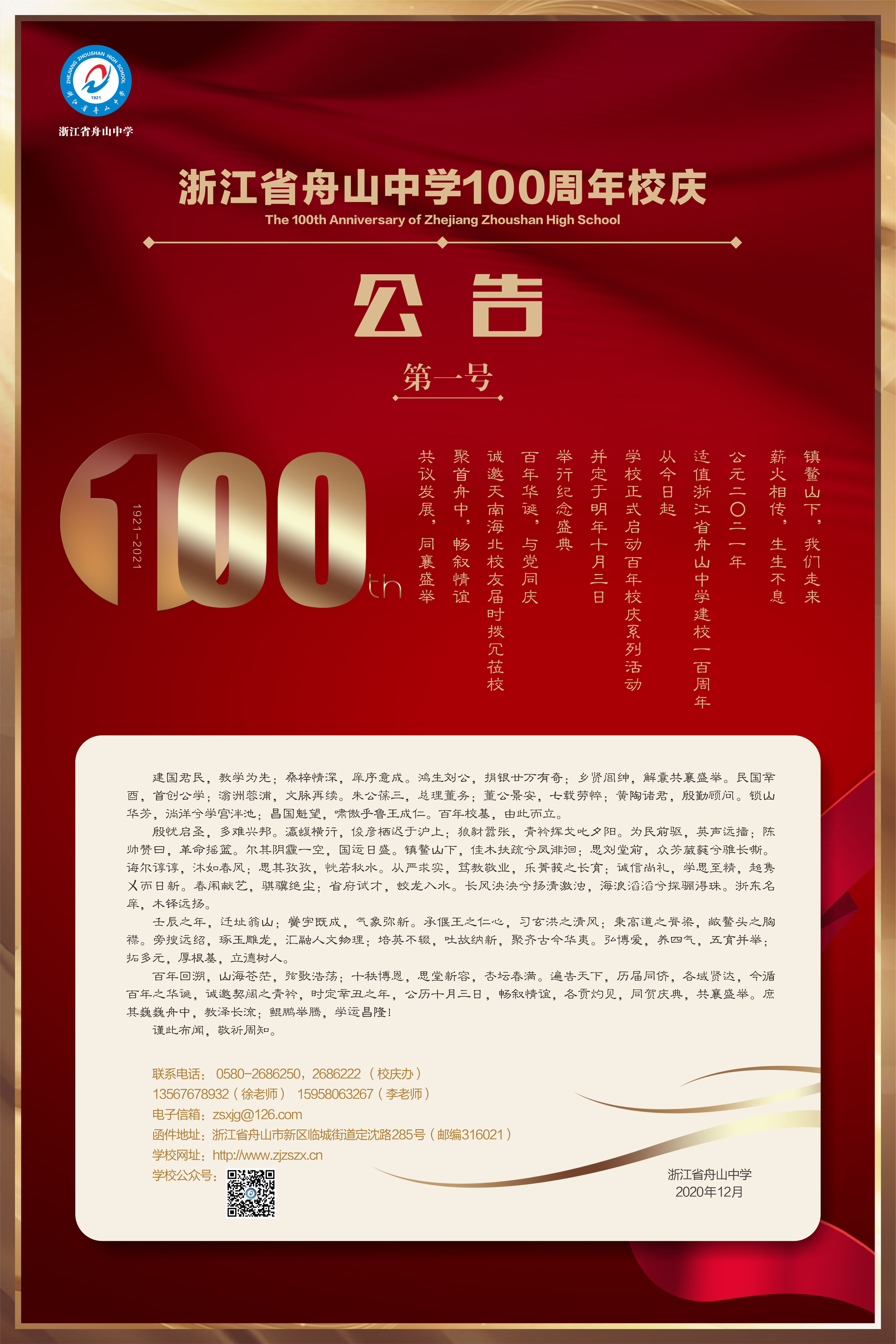 浙江省舟山中学100周年校庆公告（第一号）