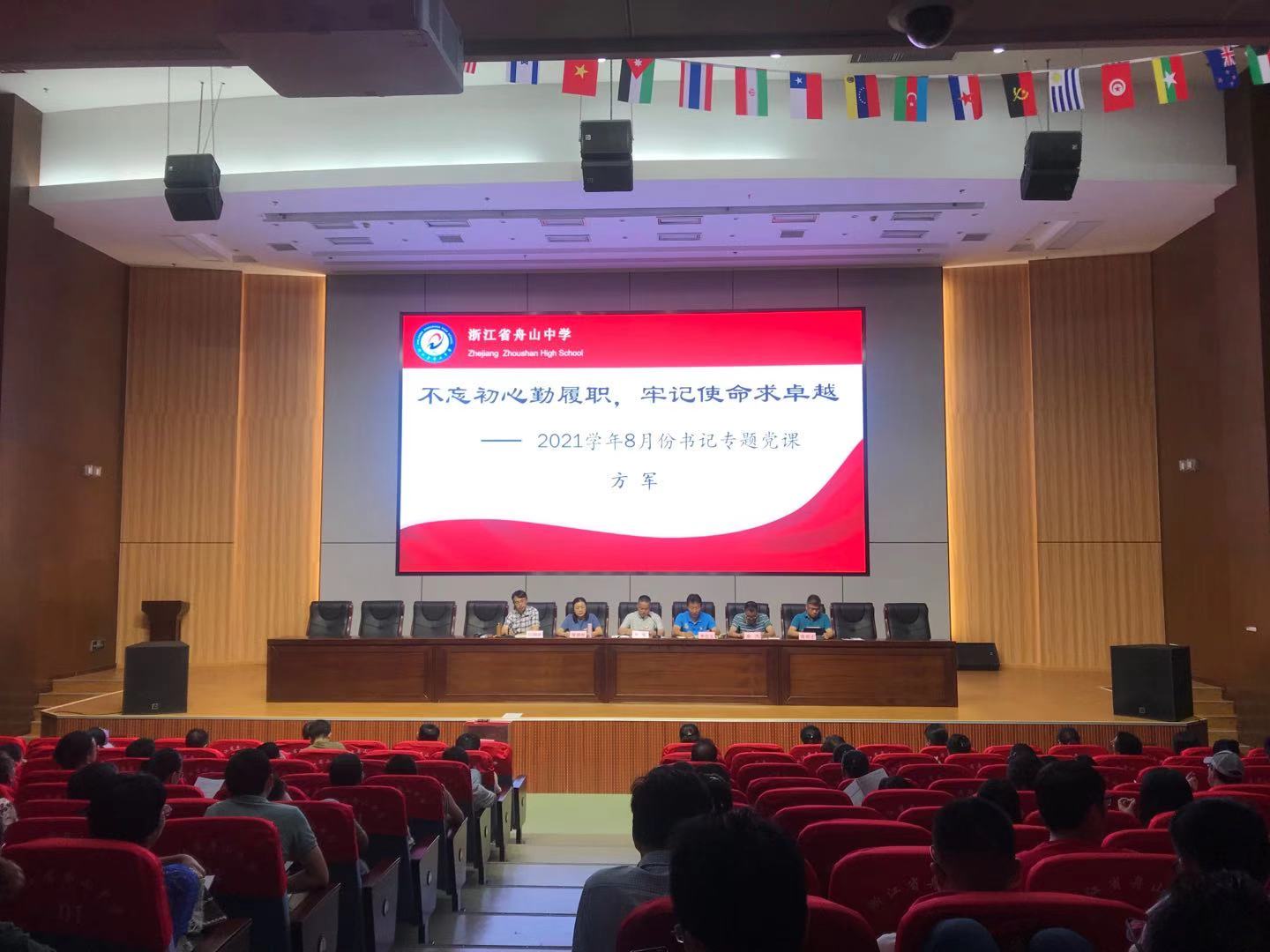 不忘初心勤履职，牢记使命求卓越 ——舟山中学开展2021学年8月份书记专题党课活动