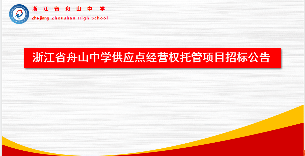 浙江省舟山中学供应点经营权托管项目招标公告