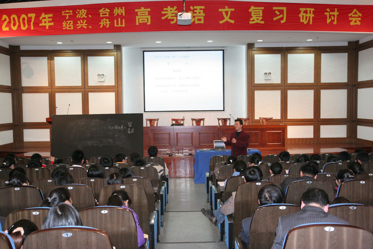 2007宁波台州绍兴舟山高考语文复习研讨会