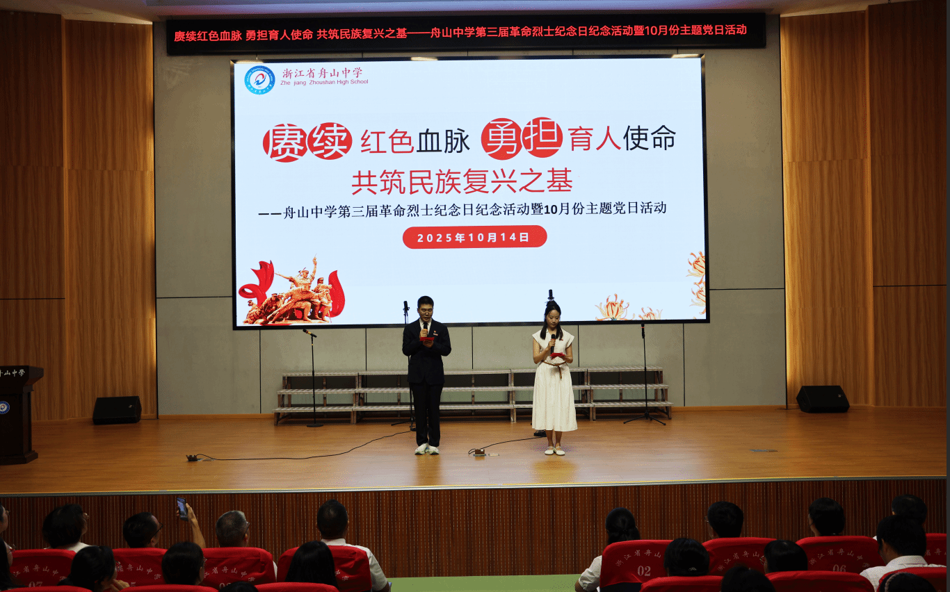 赓续红色血脉，勇担育人使命，共筑民族复兴之基 ——舟山中学开展第三届革命烈士纪念日纪念活动暨10月份主题党日活动