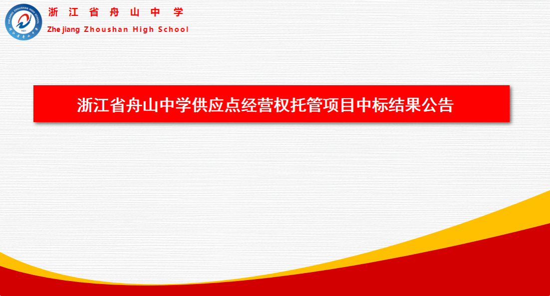 浙江省舟山中学供应点经营权托管项目中标结果公告