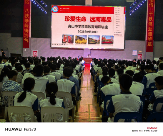 筑牢青春防线，守护纯净校园  ——舟山中学高一年级开展禁毒知识讲座