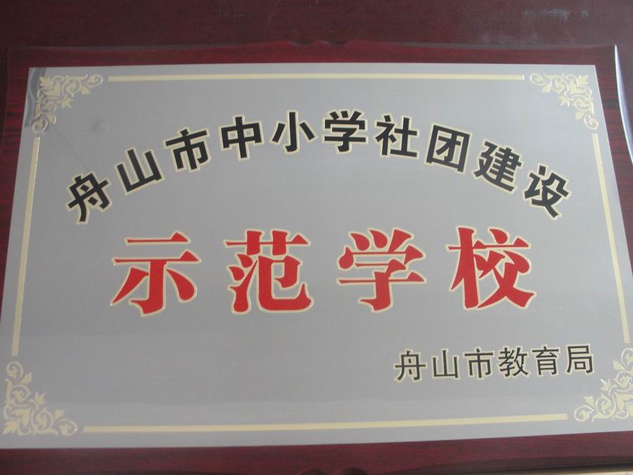 热烈祝贺舟山中学获得舟山市中小学社团建设示范学校