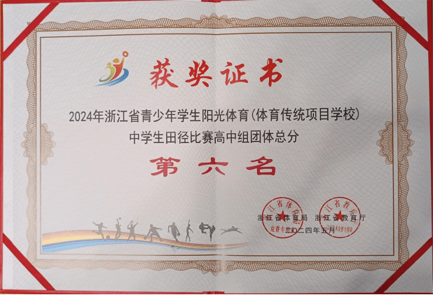 舟山中学体育健儿在2024年浙江省青少年阳光体育（体育传统项目学校）中学生田径比赛获佳绩